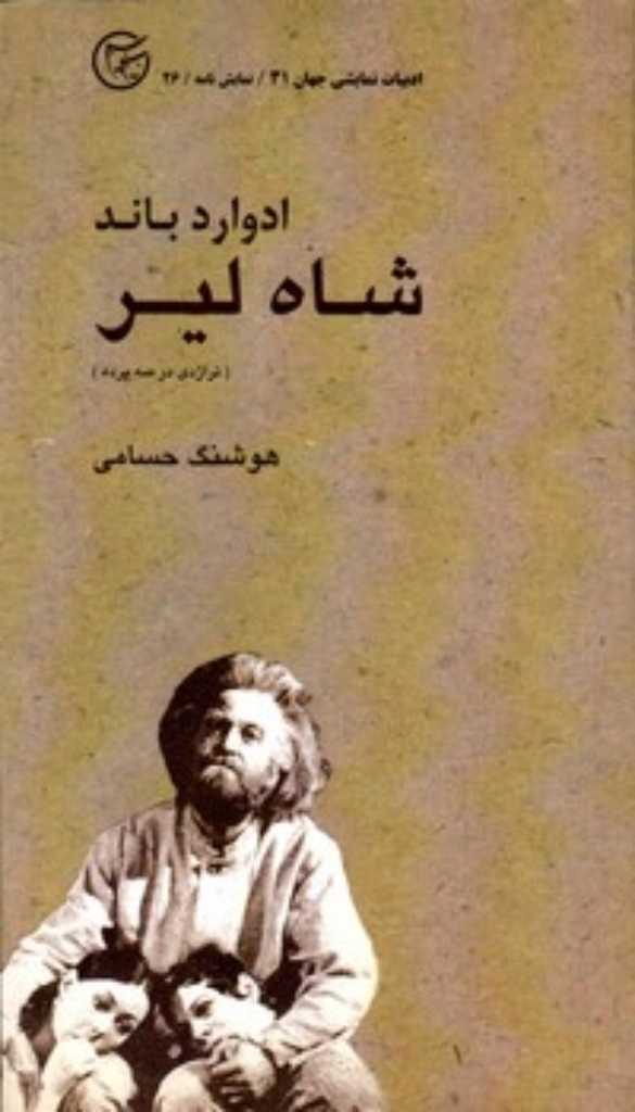 تصویر  شاه لیر (پالتویی-شمیز)
